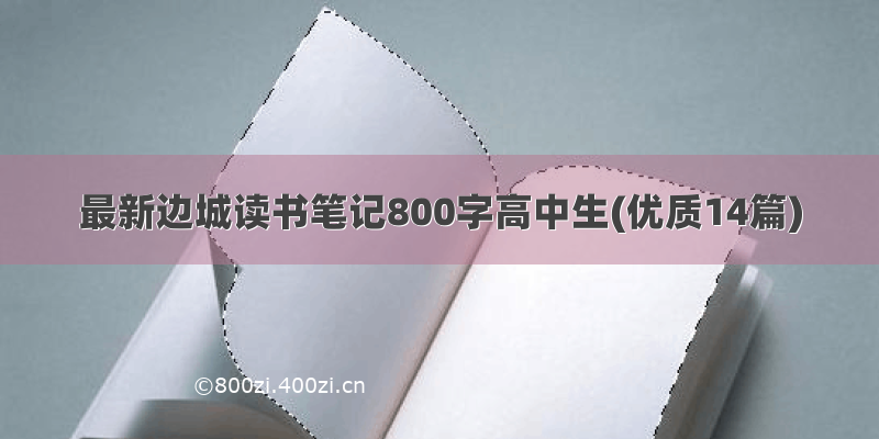 最新边城读书笔记800字高中生(优质14篇)