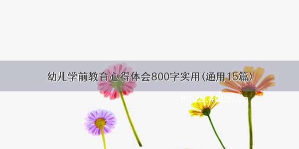 幼儿学前教育心得体会800字实用(通用15篇)