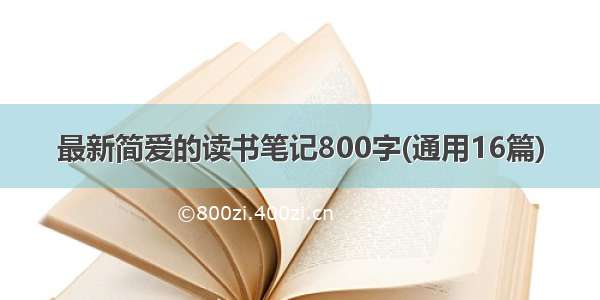 最新简爱的读书笔记800字(通用16篇)