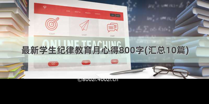 最新学生纪律教育月心得800字(汇总10篇)