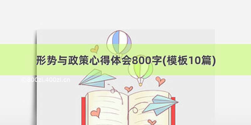 形势与政策心得体会800字(模板10篇)