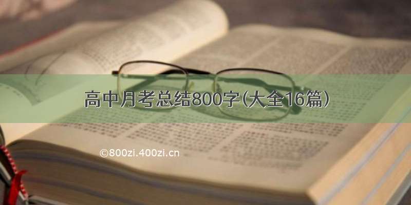 高中月考总结800字(大全16篇)