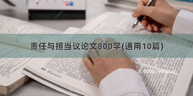 责任与担当议论文800字(通用10篇)