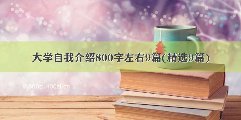 大学自我介绍800字左右9篇(精选9篇)