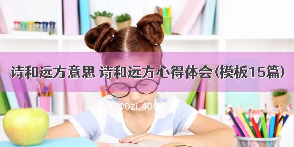 诗和远方意思 诗和远方心得体会(模板15篇)