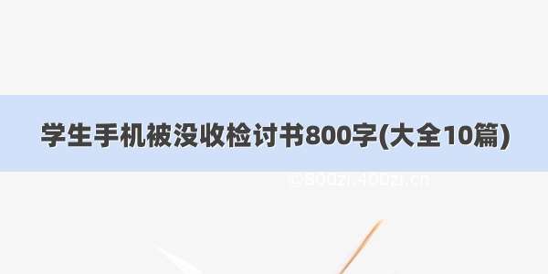 学生手机被没收检讨书800字(大全10篇)