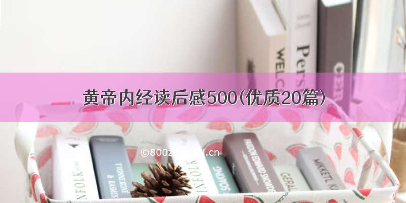 黄帝内经读后感500(优质20篇)