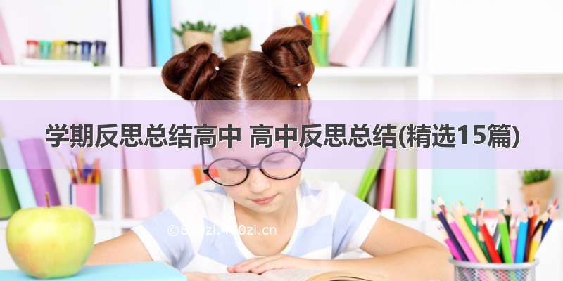 学期反思总结高中 高中反思总结(精选15篇)