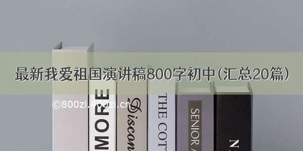 最新我爱祖国演讲稿800字初中(汇总20篇)