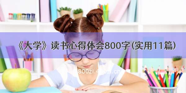 《大学》读书心得体会800字(实用11篇)