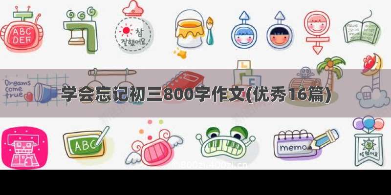 学会忘记初三800字作文(优秀16篇)