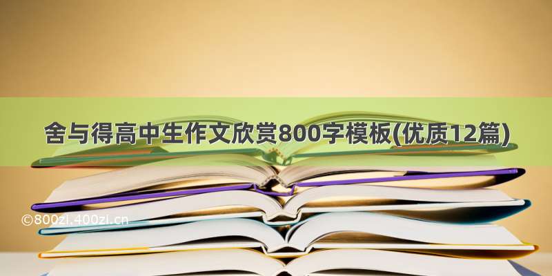 舍与得高中生作文欣赏800字模板(优质12篇)