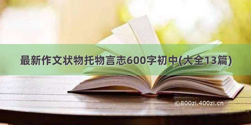 最新作文状物托物言志600字初中(大全13篇)