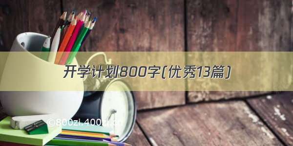 开学计划800字(优秀13篇)