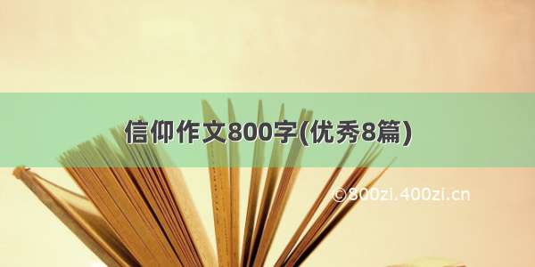 信仰作文800字(优秀8篇)