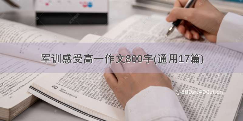 军训感受高一作文800字(通用17篇)