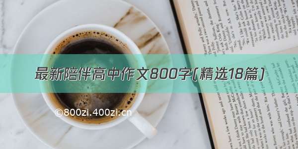 最新陪伴高中作文800字(精选18篇)