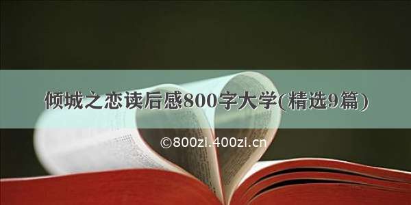 倾城之恋读后感800字大学(精选9篇)