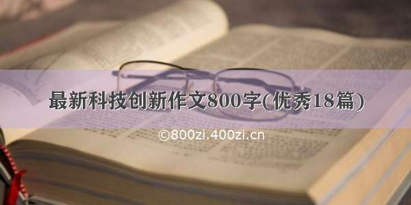 最新科技创新作文800字(优秀18篇)