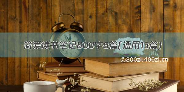 简爱读书笔记800字8篇(通用13篇)