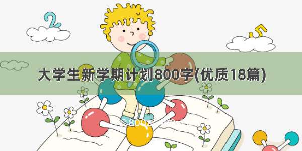 大学生新学期计划800字(优质18篇)