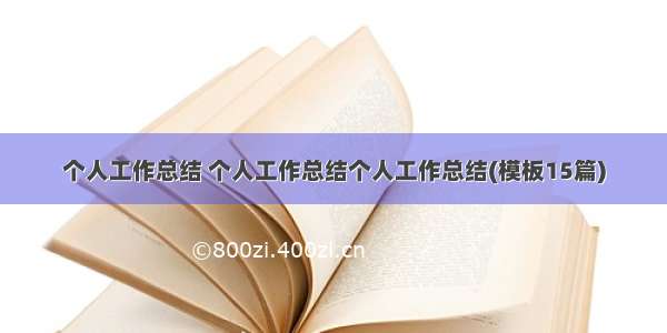 个人工作总结 个人工作总结个人工作总结(模板15篇)