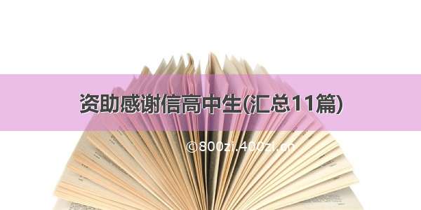 资助感谢信高中生(汇总11篇)