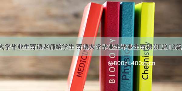 大学毕业生寄语老师给学生 寄语大学毕业生毕业生寄语(汇总13篇)