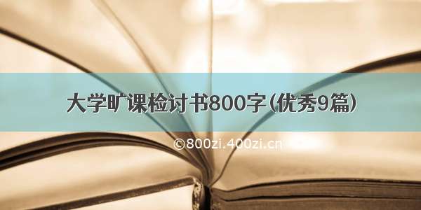 大学旷课检讨书800字(优秀9篇)