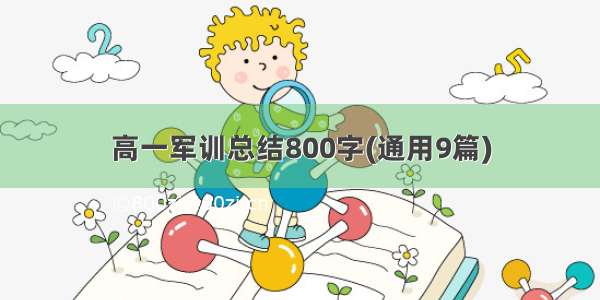 高一军训总结800字(通用9篇)