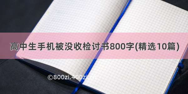 高中生手机被没收检讨书800字(精选10篇)