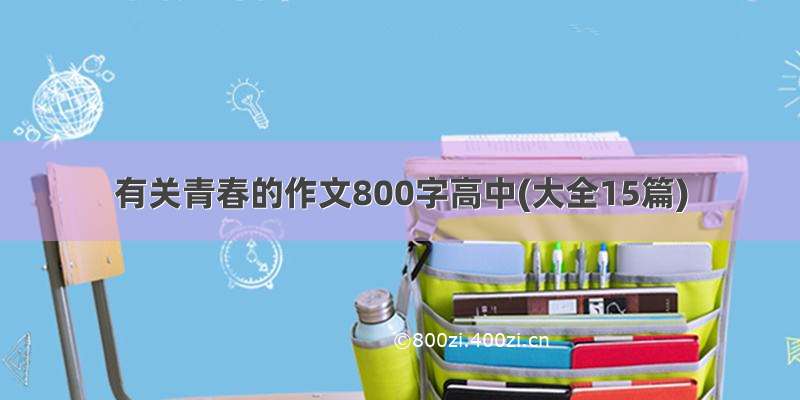 有关青春的作文800字高中(大全15篇)