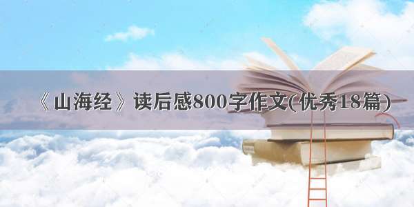 《山海经》读后感800字作文(优秀18篇)