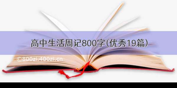 高中生活周记800字(优秀19篇)