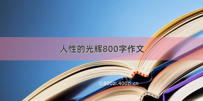 人性的光辉800字作文