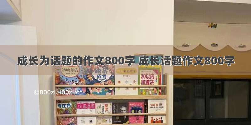 成长为话题的作文800字 成长话题作文800字