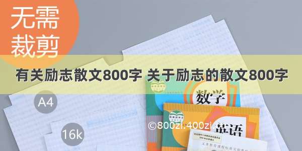 有关励志散文800字 关于励志的散文800字