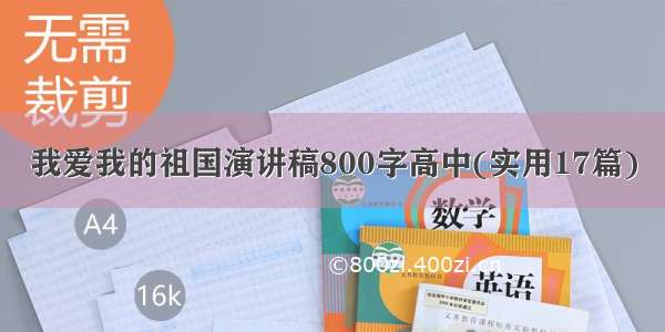 我爱我的祖国演讲稿800字高中(实用17篇)