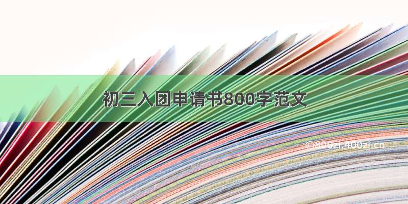 初三入团申请书800字范文