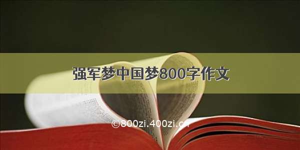强军梦中国梦800字作文