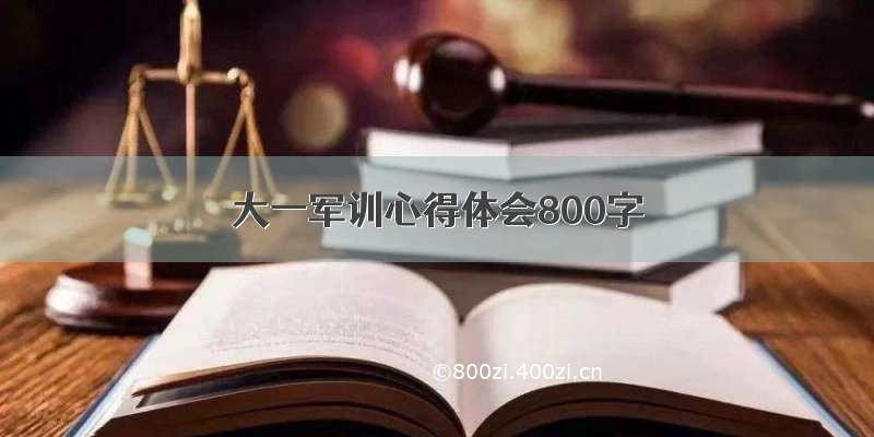 大一军训心得体会800字