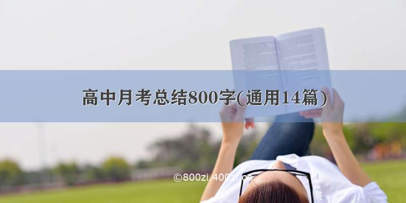 高中月考总结800字(通用14篇)