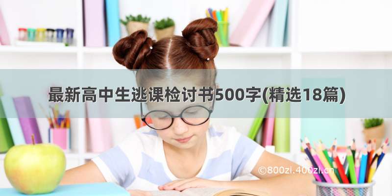 最新高中生逃课检讨书500字(精选18篇)