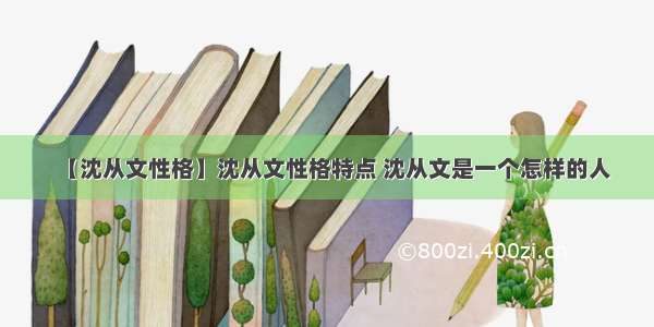 【沈从文性格】沈从文性格特点 沈从文是一个怎样的人