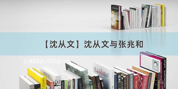 【沈从文】沈从文与张兆和