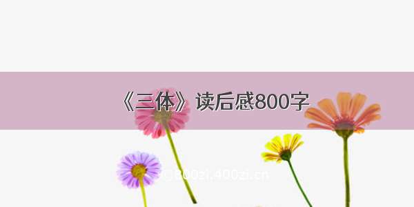 《三体》读后感800字