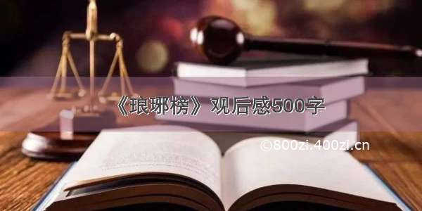 《琅琊榜》观后感500字