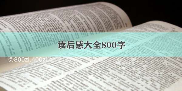 读后感大全800字