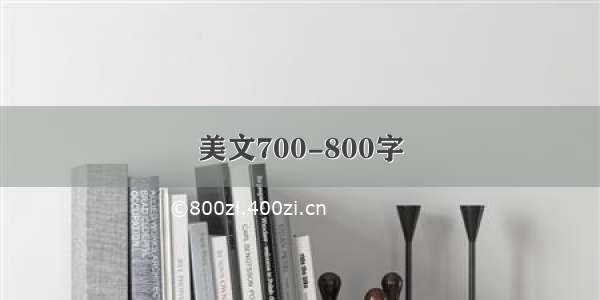 美文700-800字