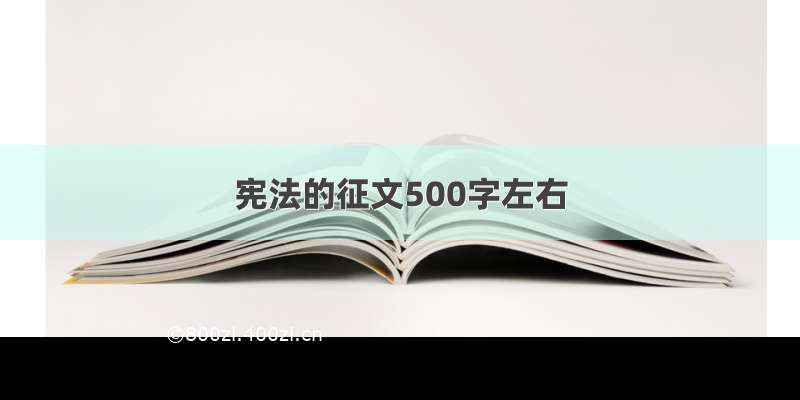 宪法的征文500字左右